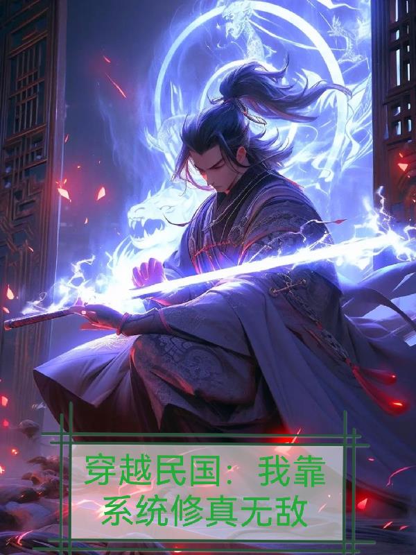 穿越民国：我靠系统修真无敌