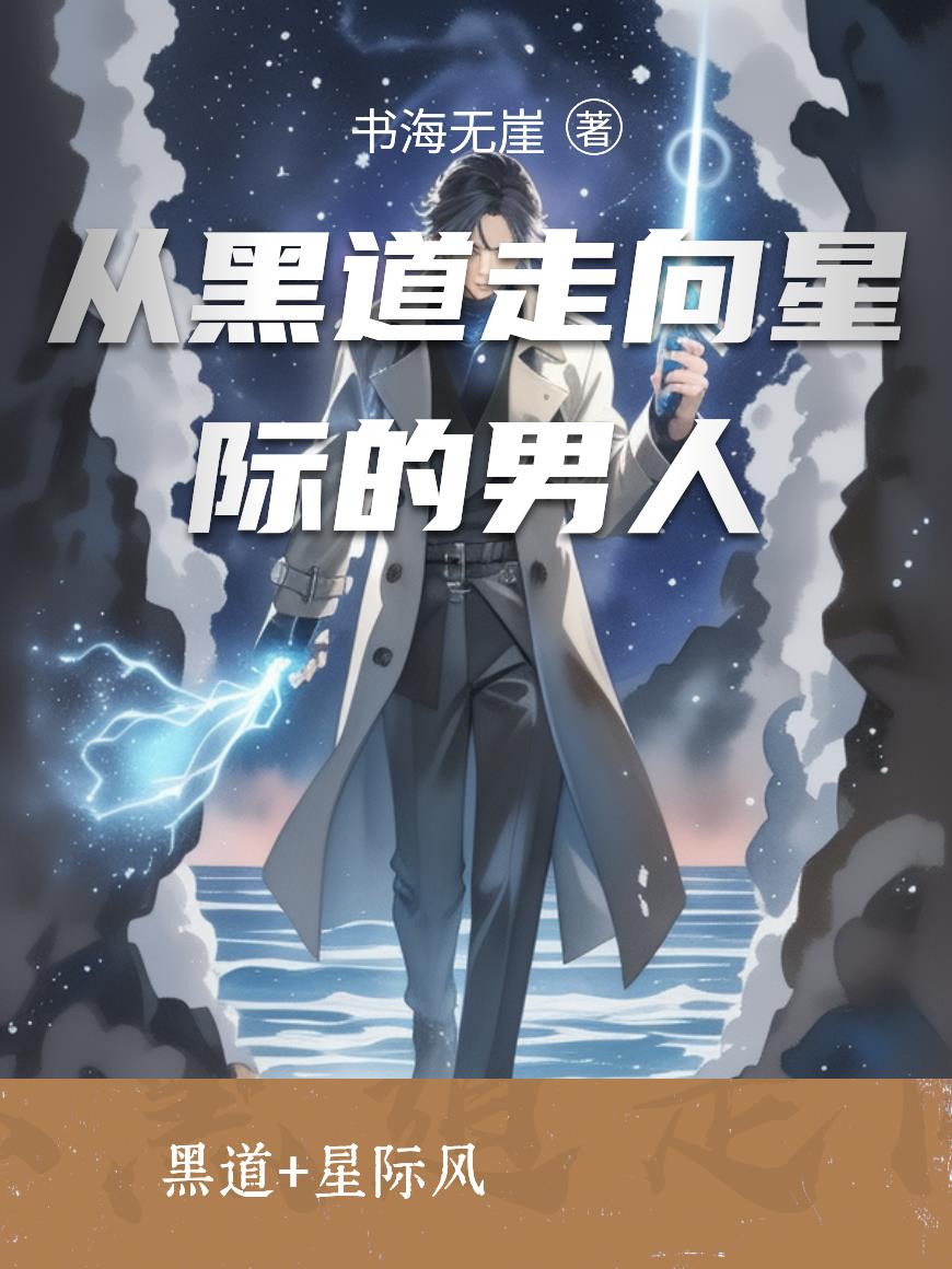 从黑道走向星际的男人