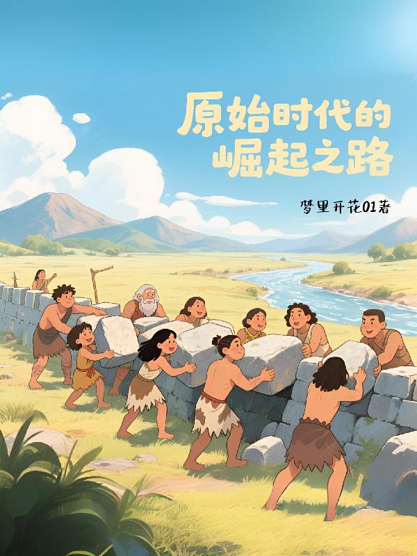 原始时代的崛起之路