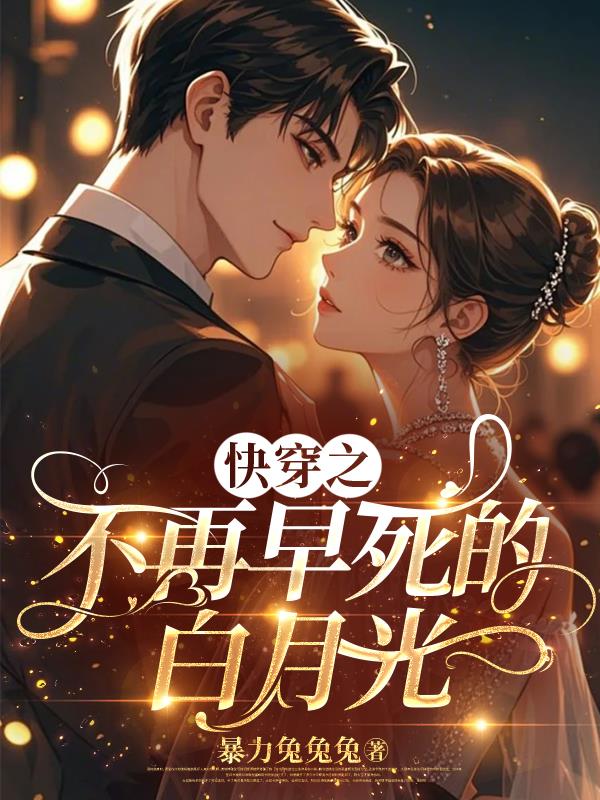 快穿之不再早死的白月光