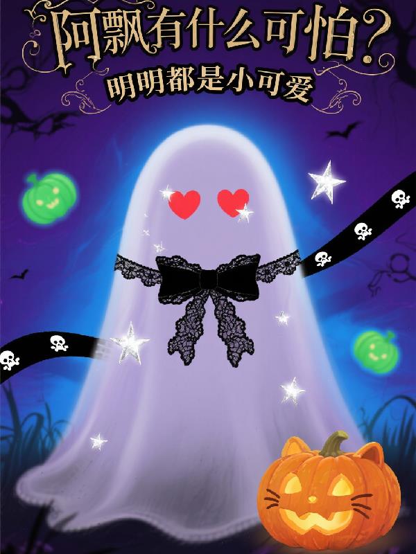 阿飘有什么可怕？明明都是小可爱