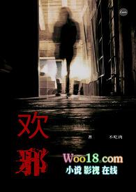 欢邪