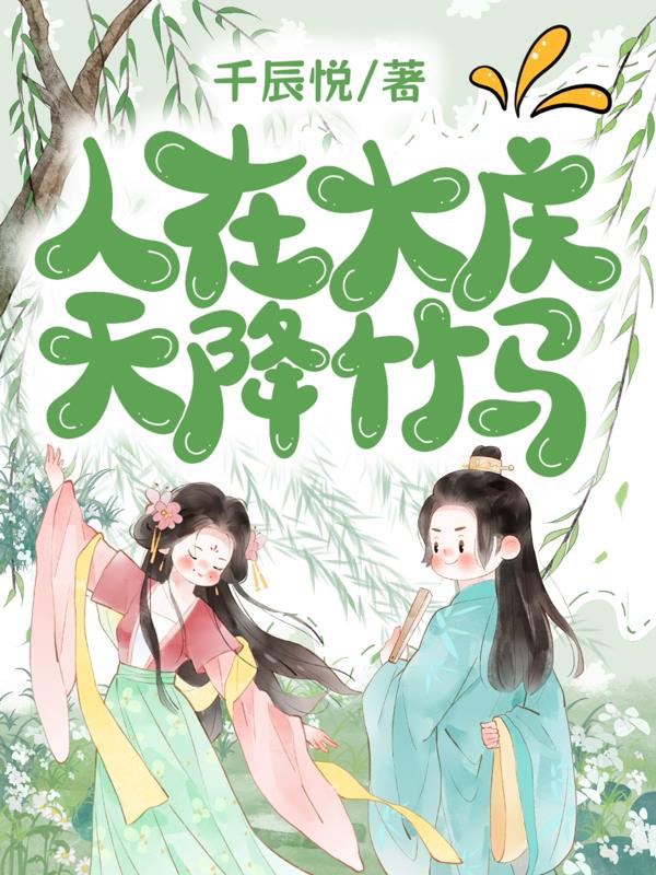 庆余：人在大庆，天降竹马