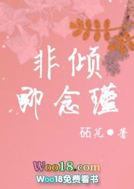 非倾即念瑾
