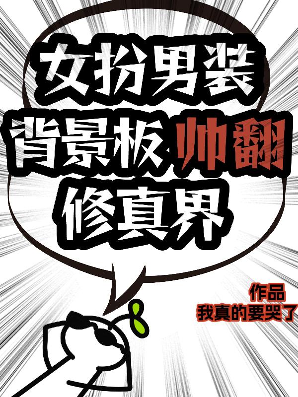 女扮男装背景板帅翻修真界