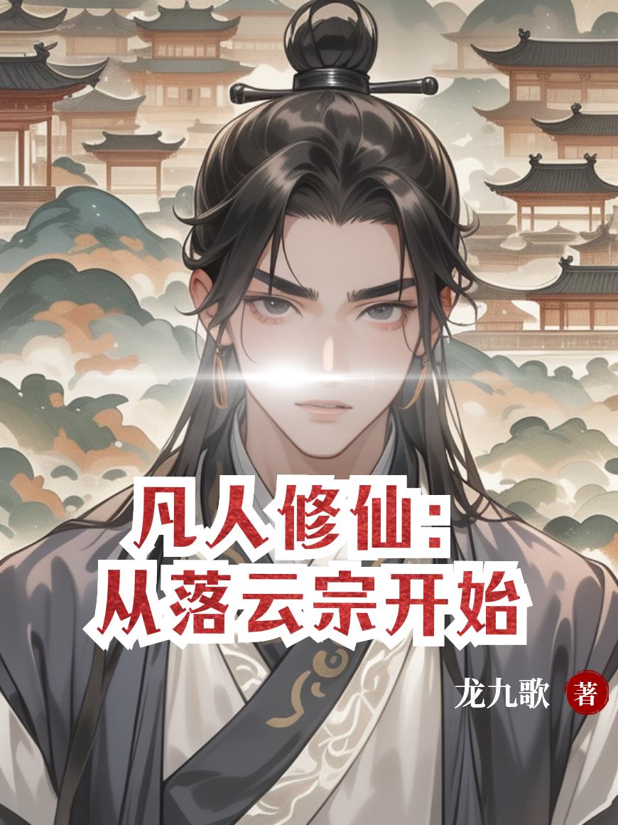 凡人修仙：从落云宗开始