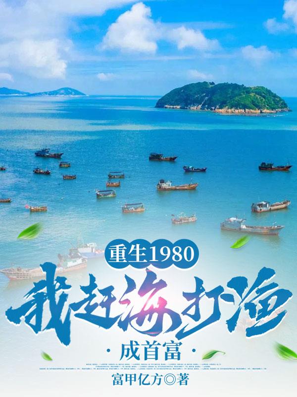重生1980：我赶海打渔成首富