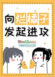 [综漫同人]向烂橘子发起进攻