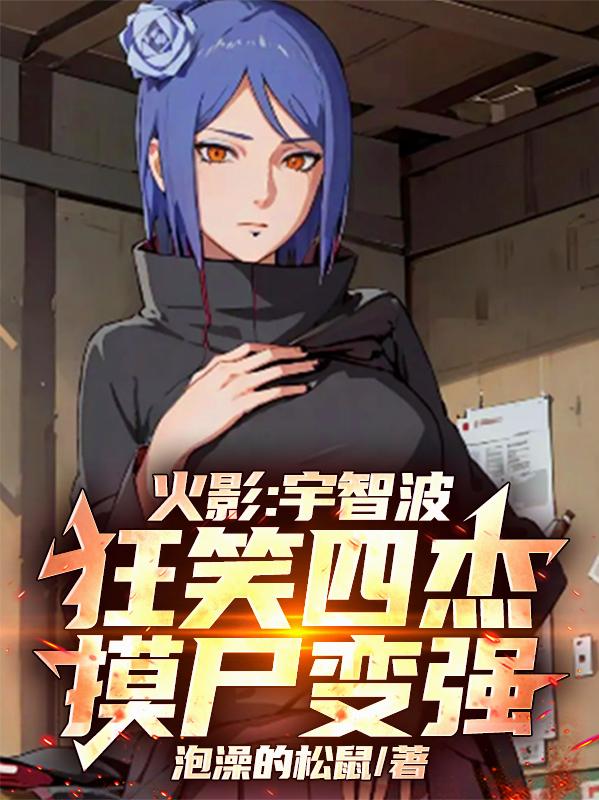 火影：宇智波狂笑四杰，摸尸变强
