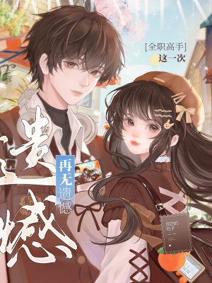 [全职高手]这一次再无遗憾