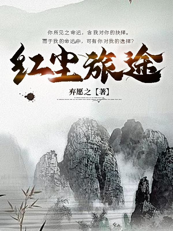 红尘旅途