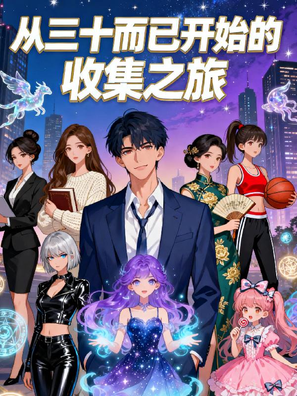 从三十而已开始的收集之旅