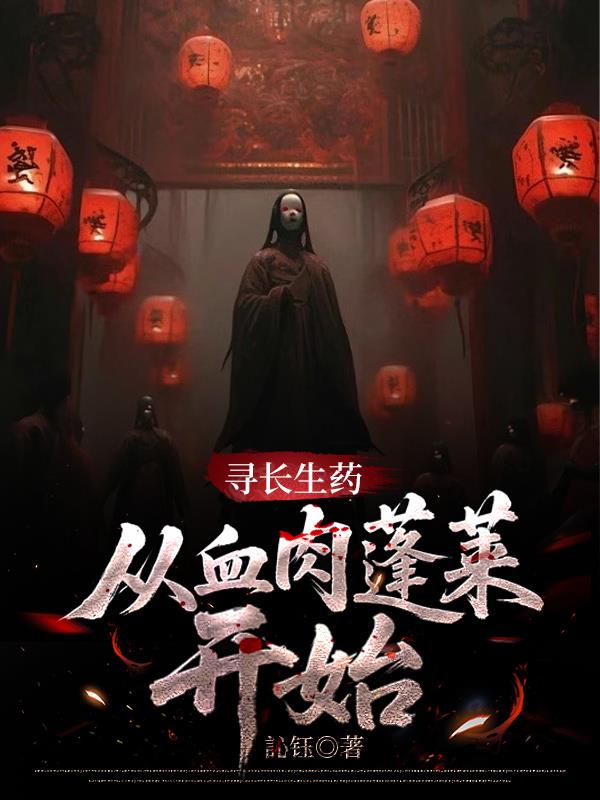 寻长生药，从血肉蓬莱开始