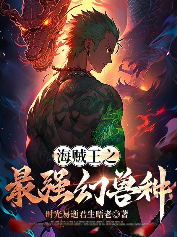 海贼王之最强幻兽种