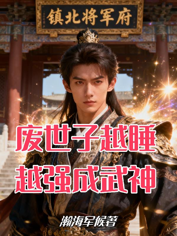 废世子越睡越强成武神