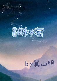 甜秘密（校园）