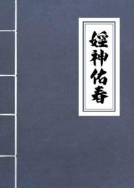 婬神佑春（古言）