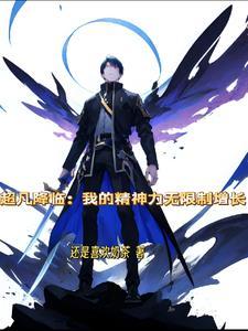 超凡降临：我的精神力无限制增长