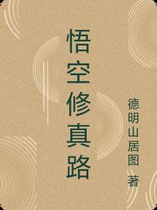 悟空修真路
