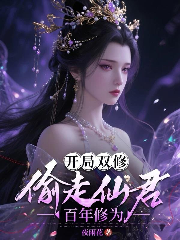 开局双修偷走仙君百年修为