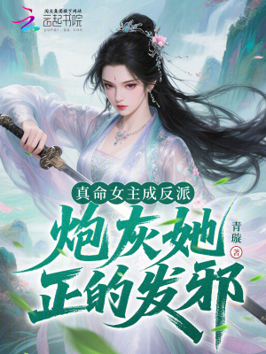 真命女主成反派，炮灰她正的发邪