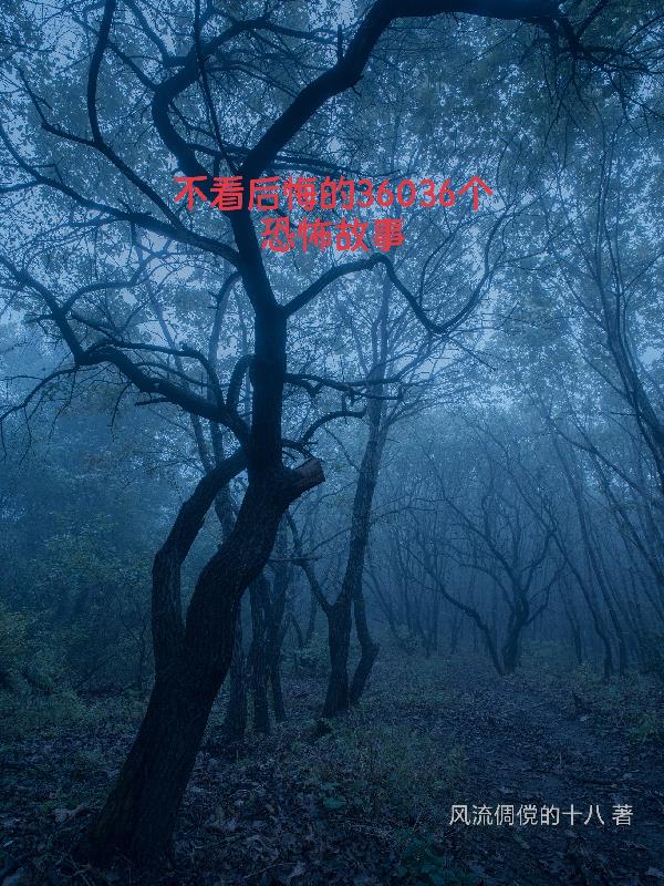 不看后悔的36036个恐怖故事