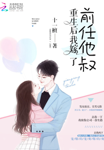 重生后我嫁了前任他叔
