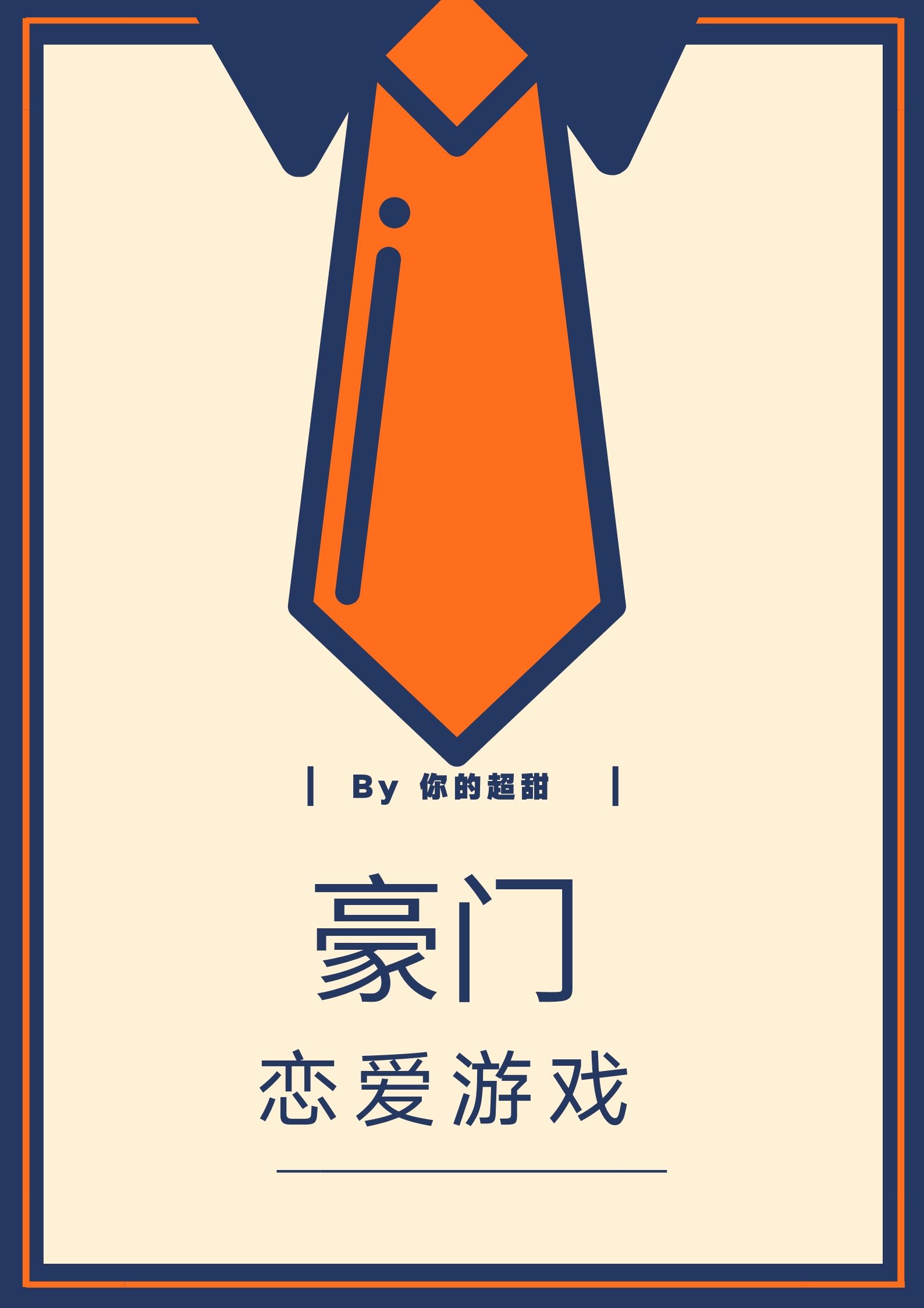 豪门恋爱游戏