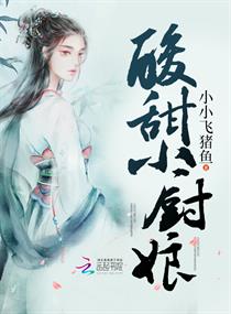酸甜小厨娘