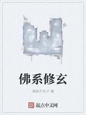 佛系修玄