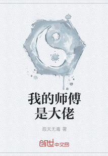 我的师傅是大佬