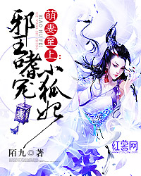 萌妻至上：邪王嗜宠小狐妃