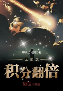 无限之积分翻倍