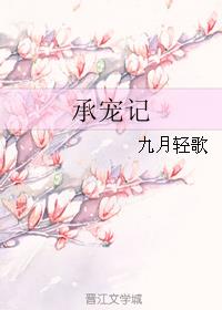 承宠记