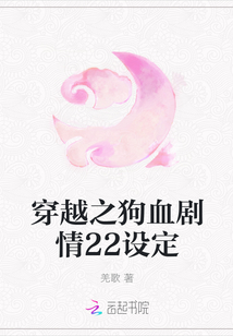 穿越之狗血剧情22设定