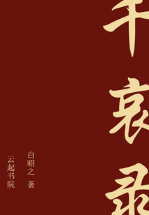 千哀录