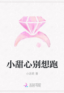 小甜心别想跑