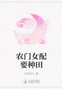 农门女配要种田