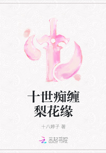 十世痴缠梨花缘