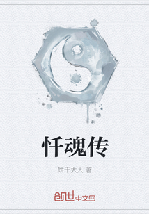 忏魂传