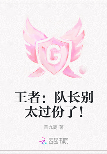 王者：队长别太过份了！
