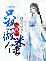 我真的只想做个米虫