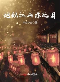 她似江山亦比月
