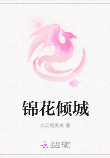 锦花倾城