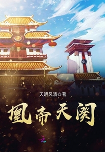 凰帝天阕