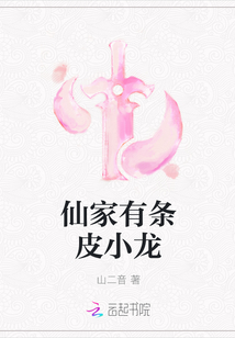 仙家有条皮小龙