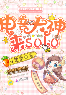 电竞大神来solo