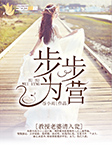 情深难度流年
