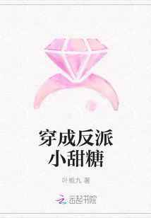 穿成反派小甜糖