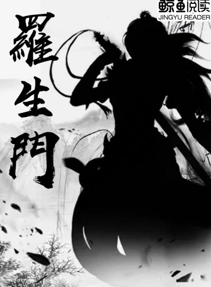 罗生门